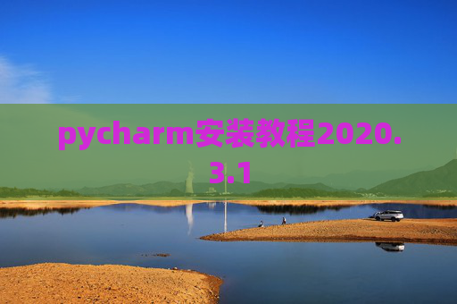 pycharm安装教程2020.3.1
